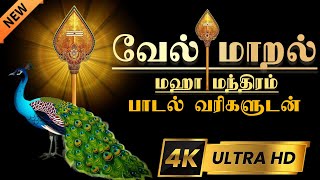 வேல் மாறல் மகாமந்திரம்  vel maaral maha mantra with lyrics  powerful Murugan Mantra  4k video [upl. by Sandye]