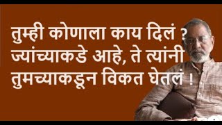 तुम्ही कोणाला काय दिलं  ज्यांच्याकडे आहे ते त्यांनी तुमच्याकडून विकत घेतलं   Bhau Torsekar [upl. by Ainotal]