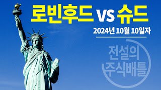 2024년 10월 10일자 로빈후드 VS 슈드 SCHD 승자 발표 221 각각 주식을 매일 똑 같은 금액 10달러어치씩 매수 가상투자 아님 현재 누가 수익을 더 [upl. by Anitirhc]