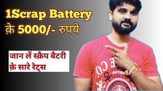 Scrap Single Battery Rate 5000 Rs Scrap Battery Price Per Kg Exide Sf Sonic Battery Sf Sonic [upl. by Georgianna712]