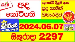 Ada Kotipathi 2297 Result 20240607 අද කෝටිපති ලොතරැයි Lotherai 2297 DLB ලොතරැයි Show ada [upl. by Keligot209]