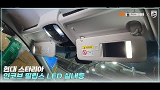 인코브INCOBB KOREA 현대 스타리아HYUNDAI STARIA 필립스 LED 실내등PHILIPS LED INTERIOR LIGHTS [upl. by Nalla]