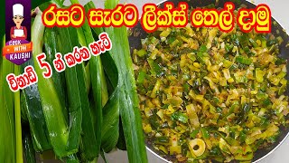 Leeks tempered curry recipe  විනාඩි 5 න් ලීක්ස් ග්රෑම් 500ක් තෙල් දාමු  ❤ Cook with Kaushi [upl. by Adnarb]