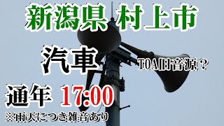 新潟県 村上市 防災無線 17：00 汽車 [upl. by Sellig]