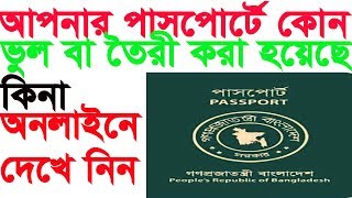 How to check passport status on online of Bangladesh [upl. by Zales]