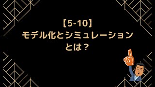 【510】モデル化とシミュレーションとは？【情報Ⅰ】 [upl. by Celeste197]