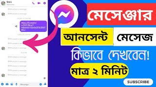 মেসেঞ্জারে আনসেন্ট মেসেজ কিভাবে দেখবেন Messenger Unsent Message dekhar upay 2024  messenger see [upl. by Heer]