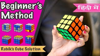 3x3x3 रूबिक्स क्यूब को हल कैसे करते हे हिंदी में सबसे सरल तरीक़ाHow to solve 3x3 Rubiks cube [upl. by Acnaib834]