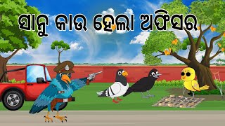 ଅଫିସର ସାନୁ କାଉ  Sanu Kau Bada Officer  Tiki Chadhei gapa  Odia Birds Stories  Jungle Toons [upl. by Issi]