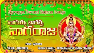 Nagayya Nagappa Nagaraja Songayyappapadipoojavideos ayyappaswamisongstelugu sabarimala [upl. by Anibor]