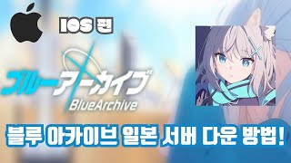 도우미 영상  블루 아카이브 일본 서버를 다운 받는 법 IOS 편 [upl. by Ilarin]