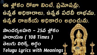 Soundarya Lahari Sloka 25 Lyrics in Telugu  Soundarya Lahari Sloka 25 Meanings in Telugu Lyrics [upl. by Ezara809]