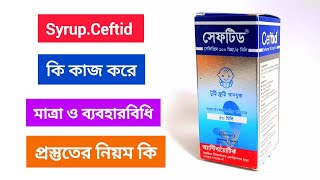 সেফটিড সিরাপ কি কাজ করে  সেফিক্সিম   Ceftid syrup price  Cefixime   Cefixime syrup dose [upl. by Grath]