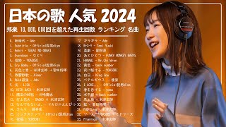 日本の歌 人気 2024 🍀 有名曲JPOPメドレー ✨ 邦楽 ランキング 2024 🍀YOASOBI、優里、 あいみょん、米津玄師 、こっちのけんと、宇多田ヒカル、ヨルシカ [upl. by Geehan]