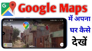 Google Maps में अपना घर कैसे देखें  Google Maps me apna ghar kaise dekhe  See Your House in maps [upl. by Nuaj640]