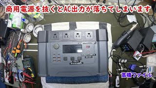 修理№ 1020【商用電源を抜くとAC出力が落ちてしまいます】MONSTER X ポータブル電源 視聴者様からの修理依頼 [upl. by Myrlene]