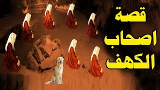 قصة اصحاب الكهف  سوف تشاهد الكهف الحقيقى واثار عظامهم [upl. by Llezom]