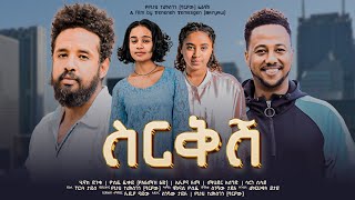 ስርቅሽ  new ethiopian full movie 2023 sirekesh  new ethiopian movie ስርቅሽ 2023 [upl. by Dunaville]