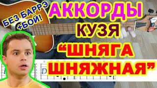 Шняга шняжная Аккорды ♪ Кузя Универ ♫ Разбор песни на гитаре БЕЗ БАРРЭ 🎸 Гитарный Бой для начинающих [upl. by Gaskill]