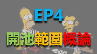 從小白開始學德州系列EP4開局範圍概論 [upl. by Dranel]