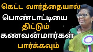 கெட்ட வார்த்தையால் பொண்டாட்டயை திட்டும் கணவன்மார்களேParveen Sultana motivational speech Tamil [upl. by Bautram]