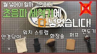 샤오미 초음파 세척기 안경 화장솜 퍼프 면도기 안경닦이 다 넣어봤습니다  가정용 초음파 세척기 효과 [upl. by Idalla]