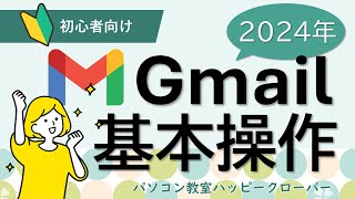 2024年版 これだけ見ればもう困らない！Gmailを使えるようになろう [upl. by Norret]