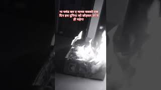 Na ghamand kar a Manav sabko ek din is duniya Ko chhodkar Jana hi padega shamshan [upl. by Anaicilef]