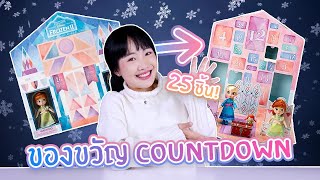 ซอฟรีวิว สุ่มของเคาท์ดาวน์ ปราสาทเอลซ่า 25 ชิ้น【Advent Calendar Frozen 2】 [upl. by Shulamith]