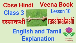 cbse hindi class 3 ln 10 rasshaakashi with eng and Tamil explanation veena book [upl. by Waller896]