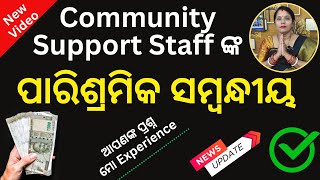 Remuneration of Community Support Staff CSS ଦରମା ସମ୍ବନ୍ଧୀୟ css salary newupdate dsambition [upl. by Yunfei]