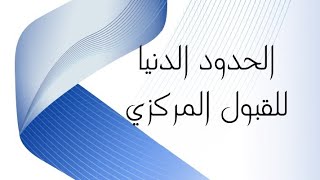 الحدود الدنيا للقبول المركزي لسنة 2025 [upl. by Chatav]