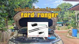 เปลี่ยนโช๊คค้ำฝากระโปรงหน้าfordranger ford ranger โช๊คฝากระโปรง [upl. by Tallbot]