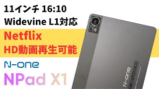 None NPad X1【開封】11インチ Widevine L1 Netflix HD再生OK 大容量8600mAh Helio G99 普段使いならサクサク動作 ソニーセンサー SIMフリー [upl. by Oicafinob]