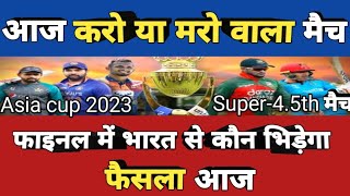 आज 14 सितंबर का मैच करो या मरो  aaj ka match  aaj kiska match hai [upl. by Lindeberg]