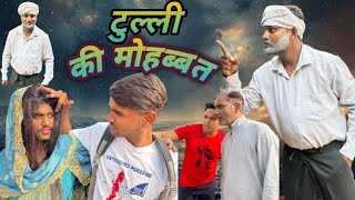 Tulli Ke Mohabbat  टुल्ली की मोहब्बत [upl. by Yrrol]