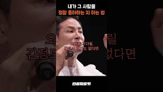 내가 그 사람을 정말 좋아하는 지 아는법 [upl. by Lema]