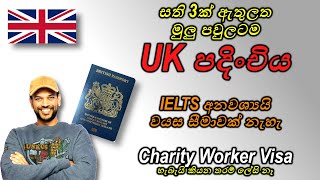 සති 3 යි IELTS අනවශ්‍යයි Charity Worker visa UK visa for the whole family Sinhala video Tier 5 [upl. by Bonnie967]