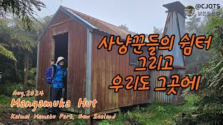 사냥꾼들의 안식처부부등산아주작은 산장으로 Mangamuka Hut  Hiking  New Zealand [upl. by Aible757]