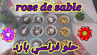 طريقة عمل حلو فرنسي بارد Roses des sables au chocolat [upl. by Trixie]