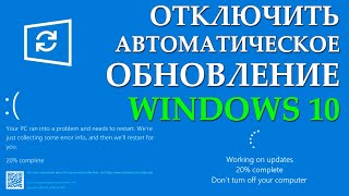 Как отключить автоматическое обновление Windows 10 [upl. by Griffiths905]