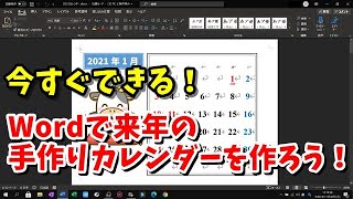 Word 手作りカレンダーの作り方 [upl. by Prady]