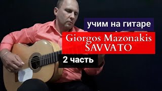 Giorgos Mazonakis SAVVATO Модуляция Аккорды Разбор на Гитаре2 часть урокигитары guitarlesson [upl. by Mihsah]