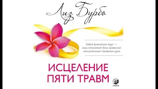 Что такое травмы души  Лиз Бурбо quot5 травм душиquot  Ведущая Ия Зайцева [upl. by Aynav]