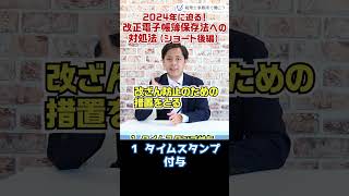 2024年に迫る！改正電子帳簿保存法への対処法（ショート後編）【税理士が解説】 Shorts [upl. by Baiss]