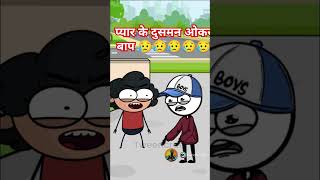 प्यारकेदुश्मन sadhanacartoonshortsfunnycomedyvideoviralyoutube 😉🤣 [upl. by Ayotan203]