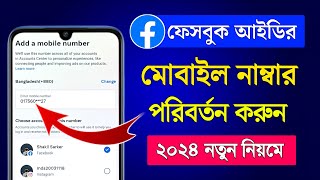 ফেসবুক আইডির মোবাইল নাম্বার পরিবর্তন করার নিয়ম 2024  FB  Facebook Number Change 2024 [upl. by Harlamert]