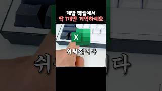 이것 하나만 기억하면 엑셀이 완전 쉬워집니다 [upl. by Ferde425]