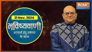 Aaj Ka Rashifal LIVE Shubh Muhurat  Today Bhavishyavani with Acharya Indu Prakash 21 Nov 2024 [upl. by Ajna]