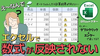 エクセルで数式が反映されない時の対処法！ケース別の解決法を徹底解説【Excel】 [upl. by Etnauq314]